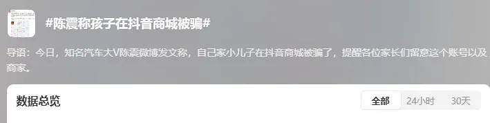 大V陈震自曝儿子在抖音商城被骗:商家教唆孩子借钱私下转……