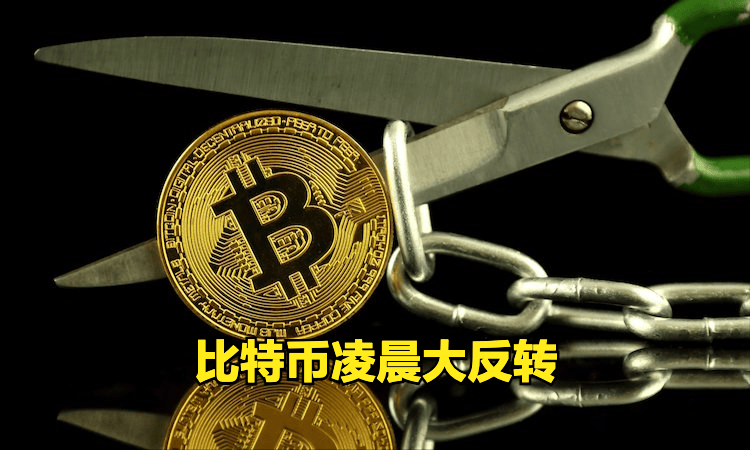 币圈凌晨大反转！惊险守住 10 万关口！凌晨上演 V 型反弹