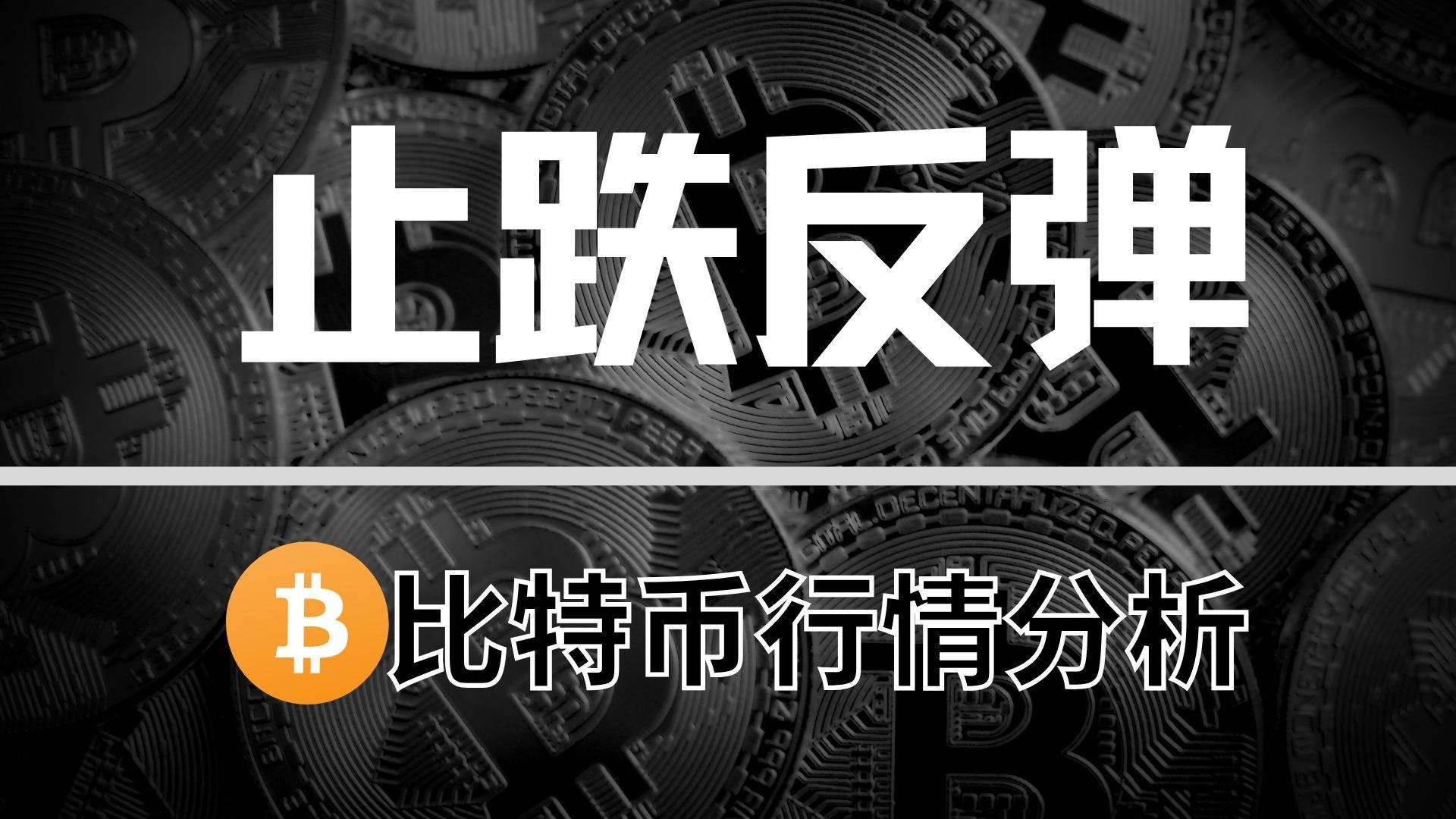 币圈凌晨大反转！惊险守住 10 万关口！凌晨上演 V 型反弹