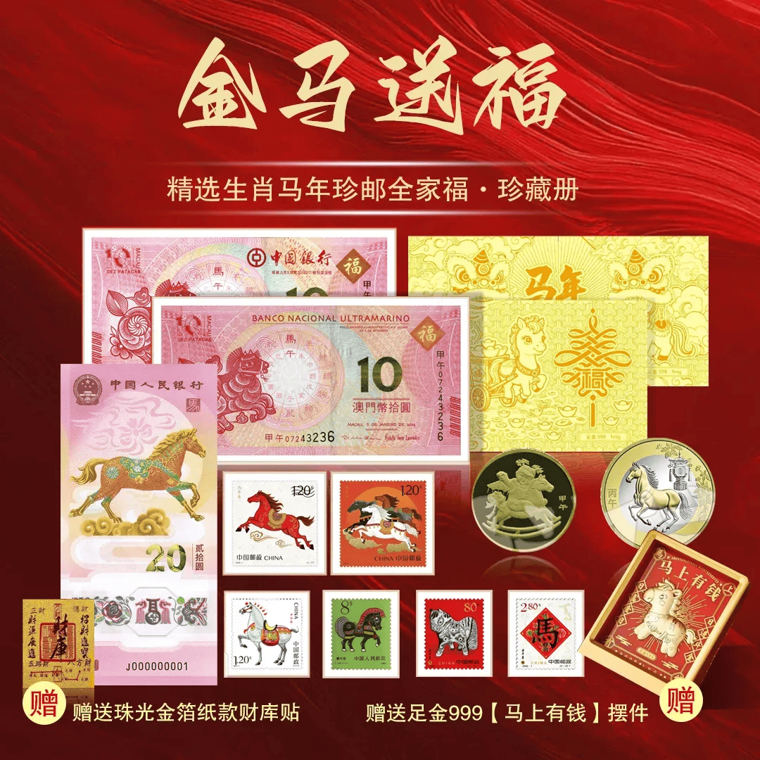 马年钞、币、邮，一套锁定！