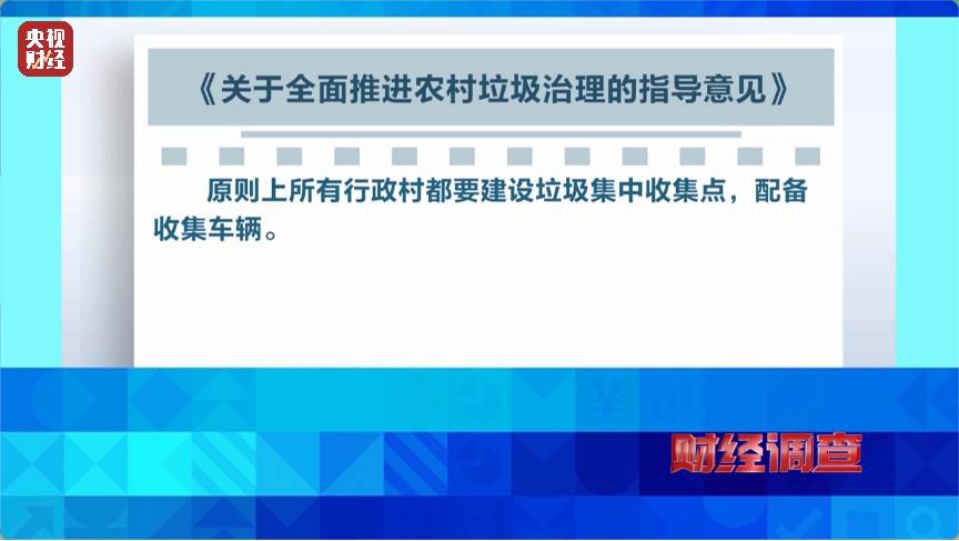 恶臭弥漫、垃圾围村！总台《财经调查》曝光多地违法倾倒乱象→
