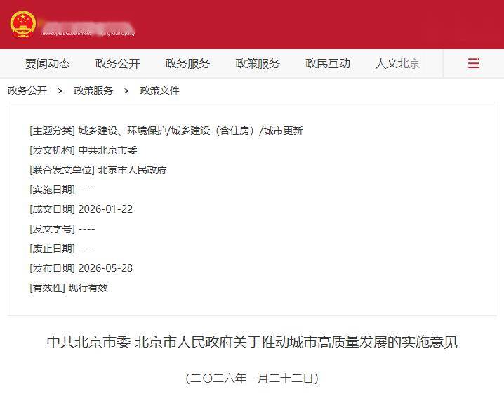 中共北京市委、北京市人民政府关于推动城市高质量发展的实施意见发布