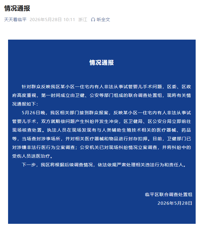 女记者暗访被打骨折、逃走胚胎师被患者死死抓住,杭州临平通报“某小区住宅内有人非法从事试管婴儿手术”:卫健部门、公安机关已立案调查