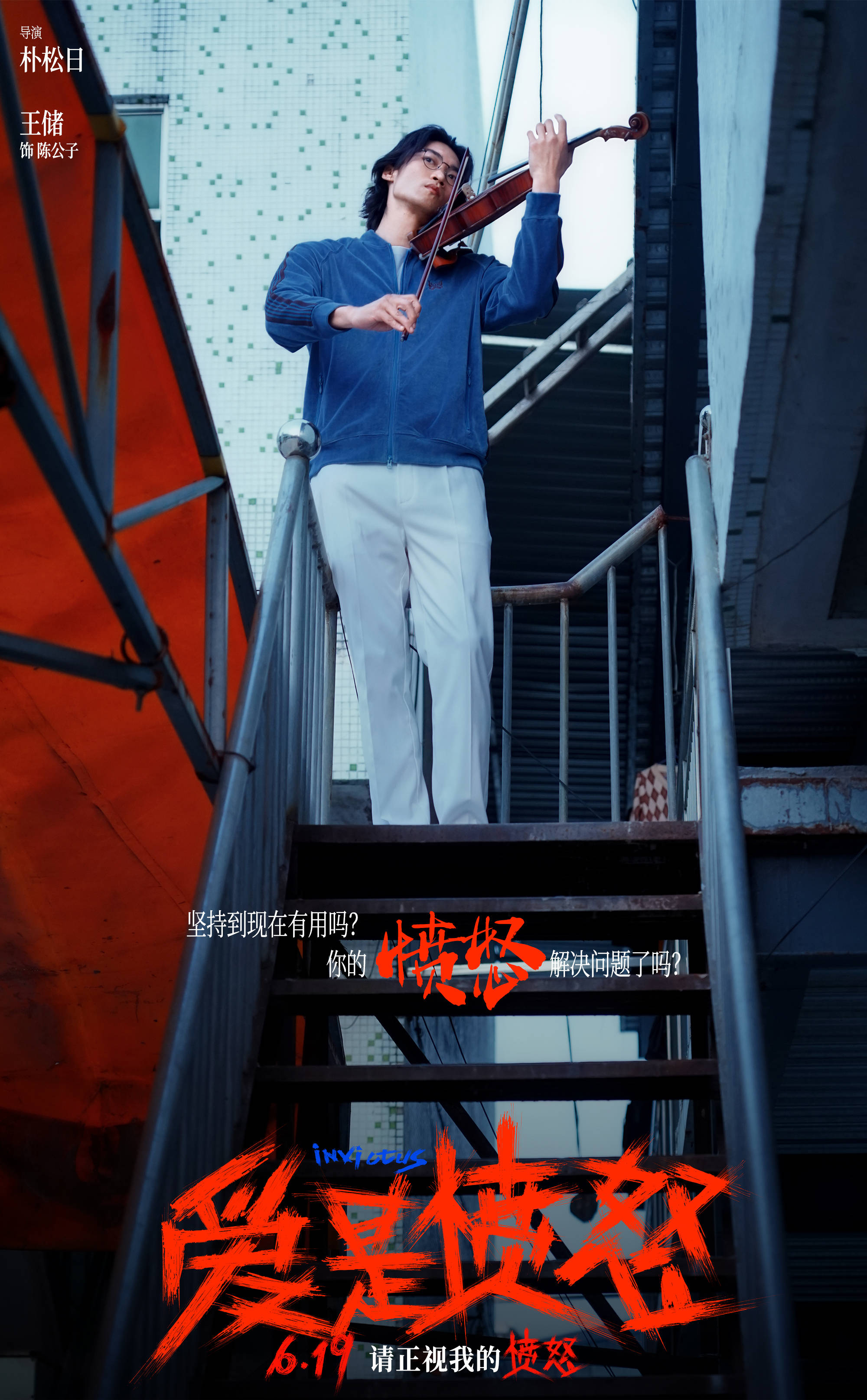 电影《爱是愤怒》发布制作特辑 王安宇王玉雯等主创探讨爱恨内核