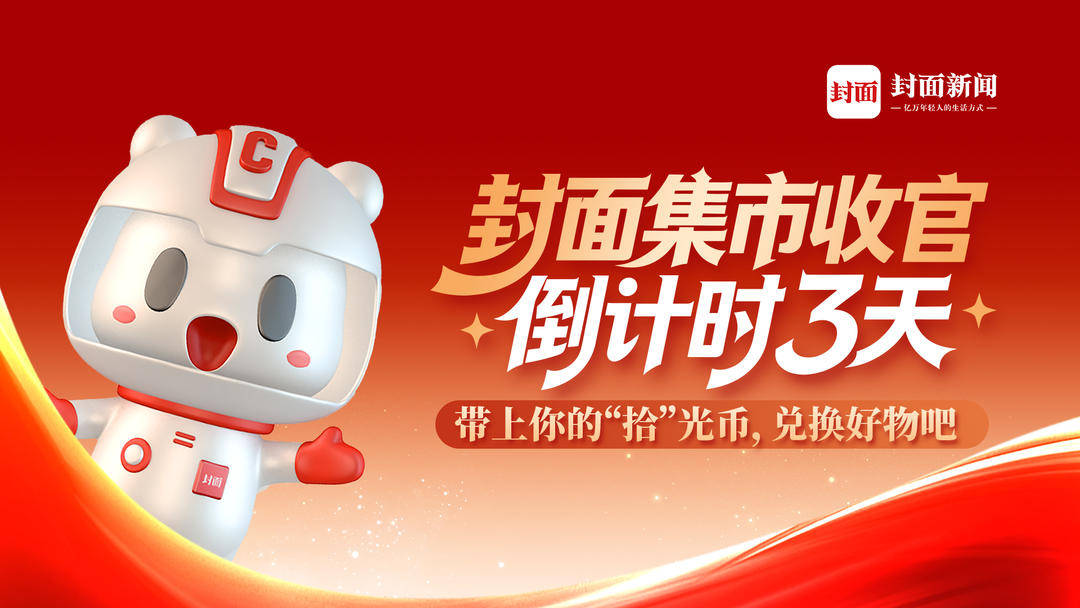 封面十周年集市收官倒计时3天，快抓紧机会攒币兑好物