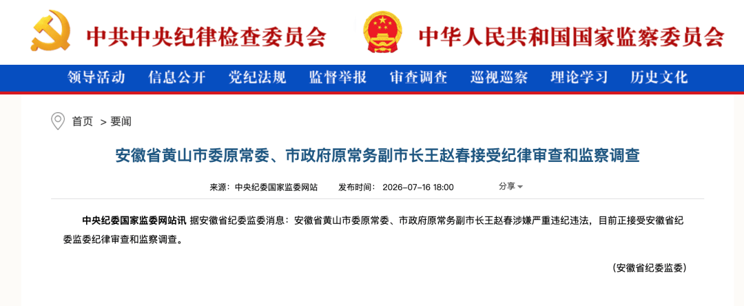 安徽省黄山市委原常委、市政府原常务副市长王赵春接受纪律审查和监察调查
