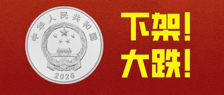 全网下架！新1元纪念币，大跌！