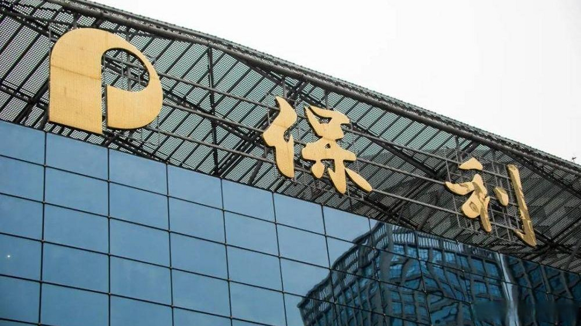 保利股票(6000048保利股票)