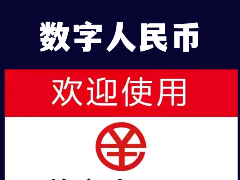 币数字(人民币数字)