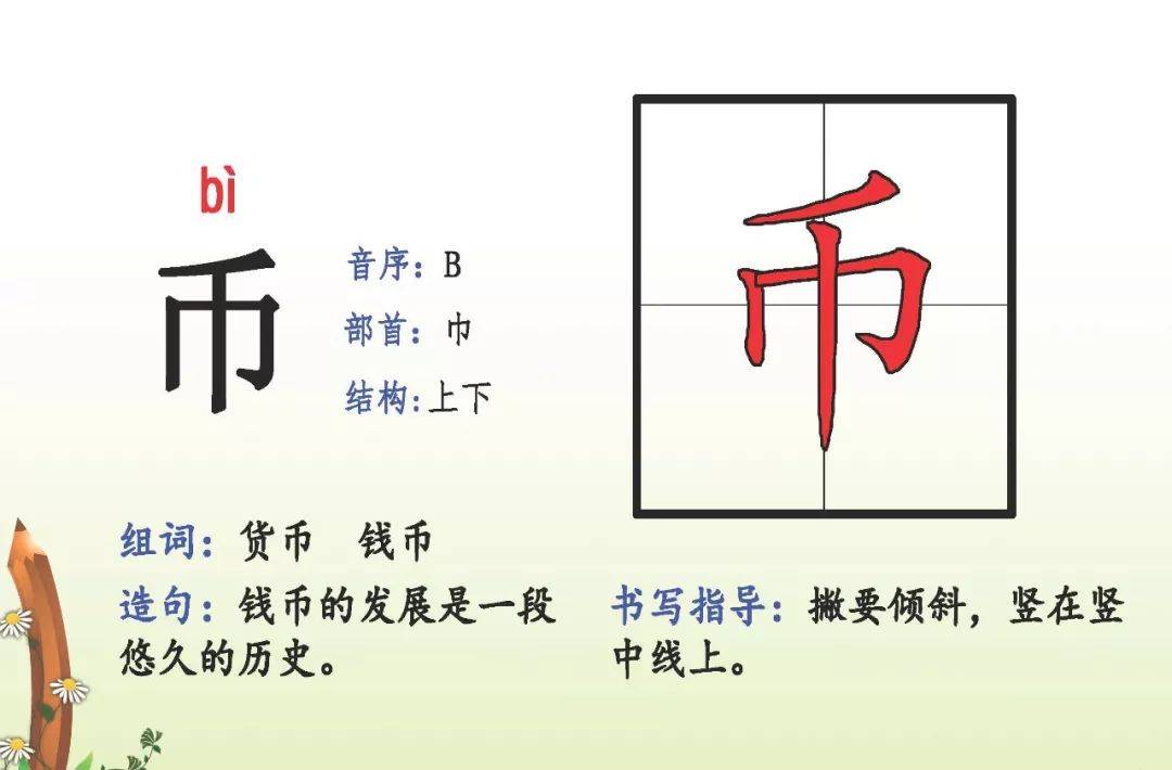 带币的成语(带币字的四字词语)