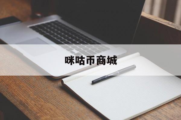 咪咕币商城(咪咕汇2025)